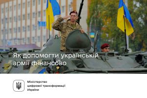 Read more about the article Як допомогти українській армії фінансово