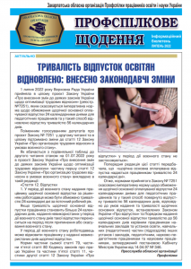Read more about the article “Профспілкове щодення” – випуск за липень 2022 р.