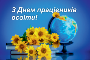 Read more about the article Вітання з нагоди Дня працівників освіти!