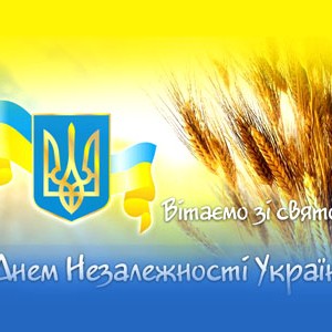 Read more about the article З Днем Незалежності України!
