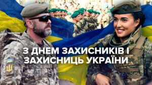 Read more about the article Сьогодні – День захисників і захисниць України!
