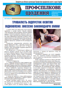 Read more about the article Профспілкове щодення. Випуск за липень 2022 р.
