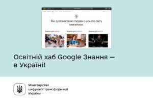 Read more about the article В Україні запускається освітній хаб Google Знання
