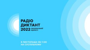Read more about the article Суспільне Мовлення оголосило дату Радіодиктанту національної єдності 2022