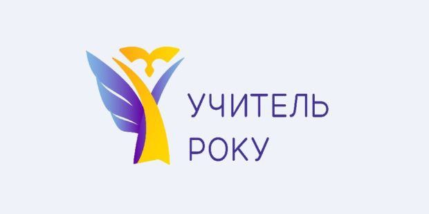 You are currently viewing Оголошено проведення всеукраїнського конкурсу «Учитель року – 2024»