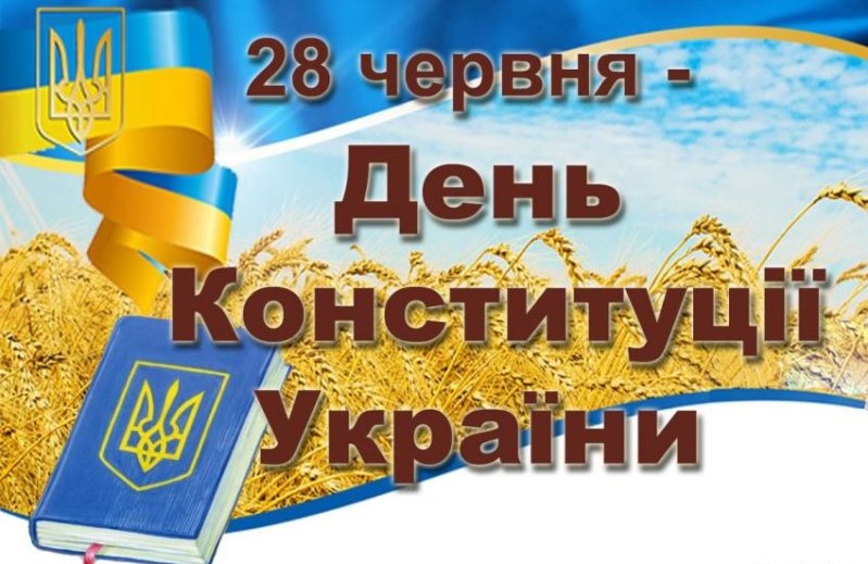 You are currently viewing Україна відзначає День Конституції: 27 років тому ухвалили Основний закон