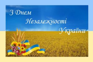 Read more about the article Вітання з нагоди Дня незалежності України