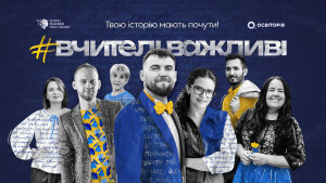 You are currently viewing Global Teacher Prize Ukraine: вчитель отримає 1 млн гривень на проєкт з відновлення освіти