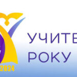 Стартує Всеукраїнський конкурс «Учитель року – 2024»