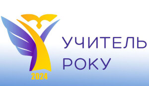 Стартує Всеукраїнський конкурс «Учитель року – 2024»