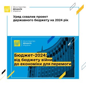 Read more about the article Уряд схвалив проект державного бюджету на 2024 рік