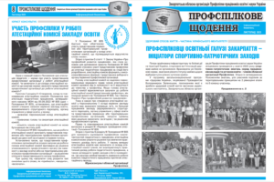 Read more about the article Профспілкове щодення. Випуск за листопад 2023 р.