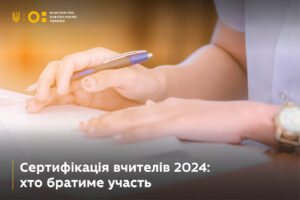 Read more about the article Сертифікація вчителів 2024: хто братиме участь