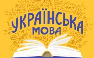 Read more about the article Проєкт «Єдині» почав реєстрацію на нові безкоштовні курси з вивчення української мови