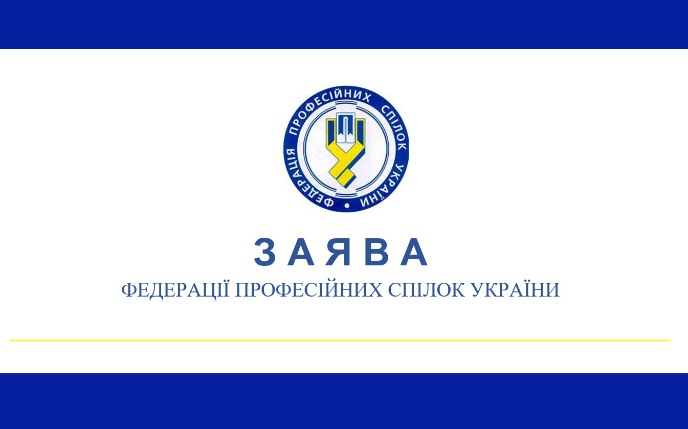 You are currently viewing Заява ФПУ щодо мораторію Уряду на підвищення основних державних соцгарантій