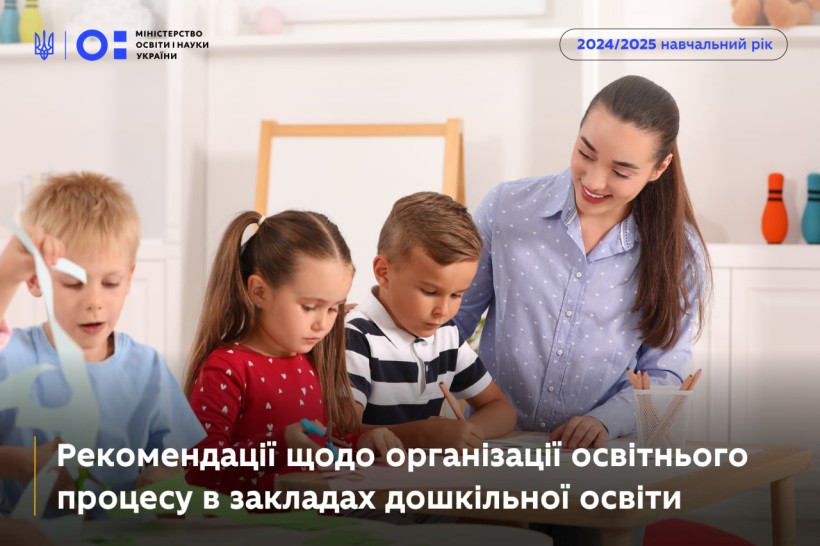 You are currently viewing МОН оприлюднило рекомендації щодо організації освітнього процесу в закладах дошкільної освіти на 2024/2025 навчальний рік