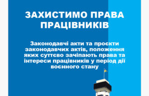 Read more about the article Готується практичний посібник «Захистимо права працівників»