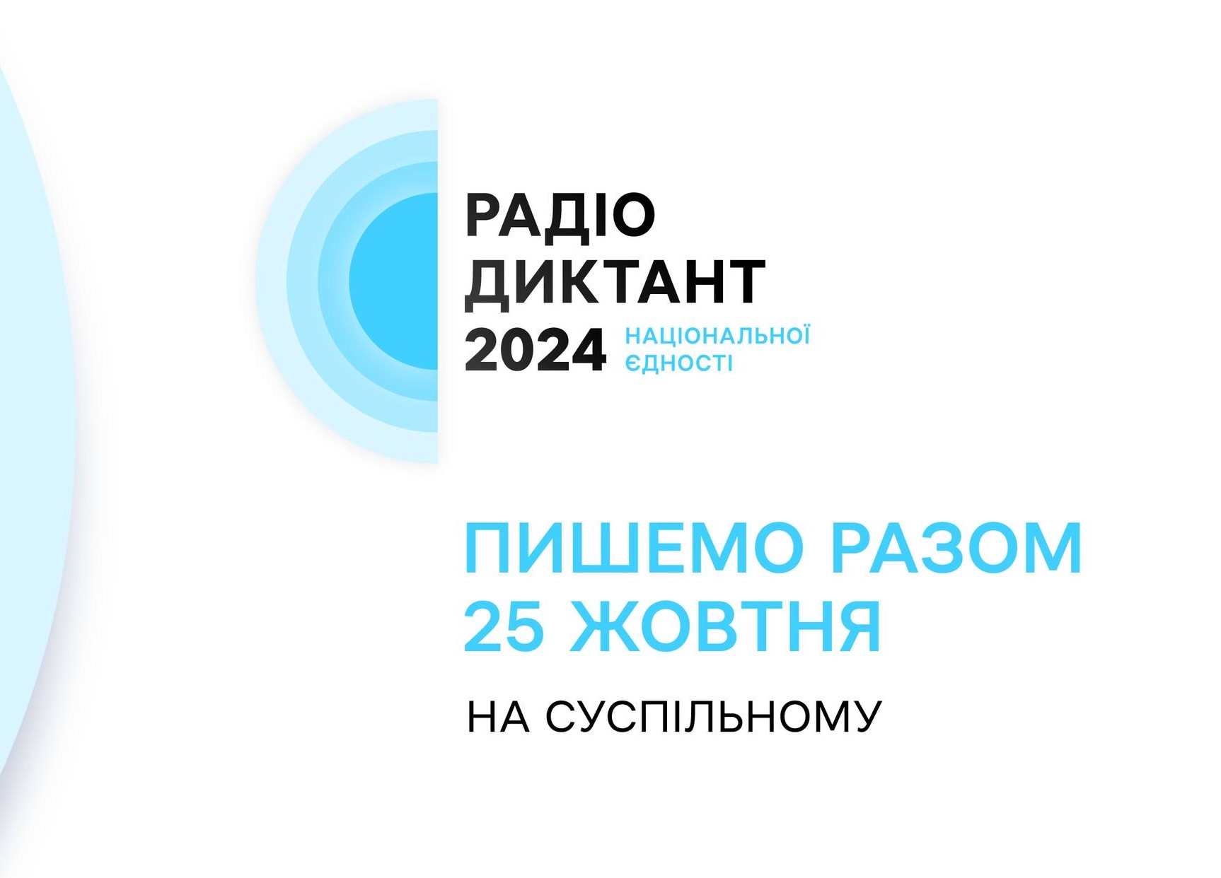 You are currently viewing Радіодиктант національної єдності – 2024