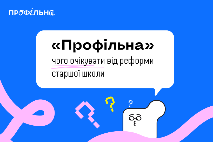 You are currently viewing Як зміниться старша школа з 2027 року? Усе про вибір профілів і нові можливості для учнів