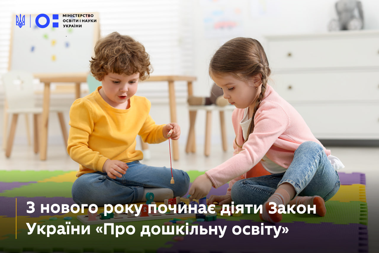 You are currently viewing З нового року починає діяти Закон України «Про дошкільну освіту»