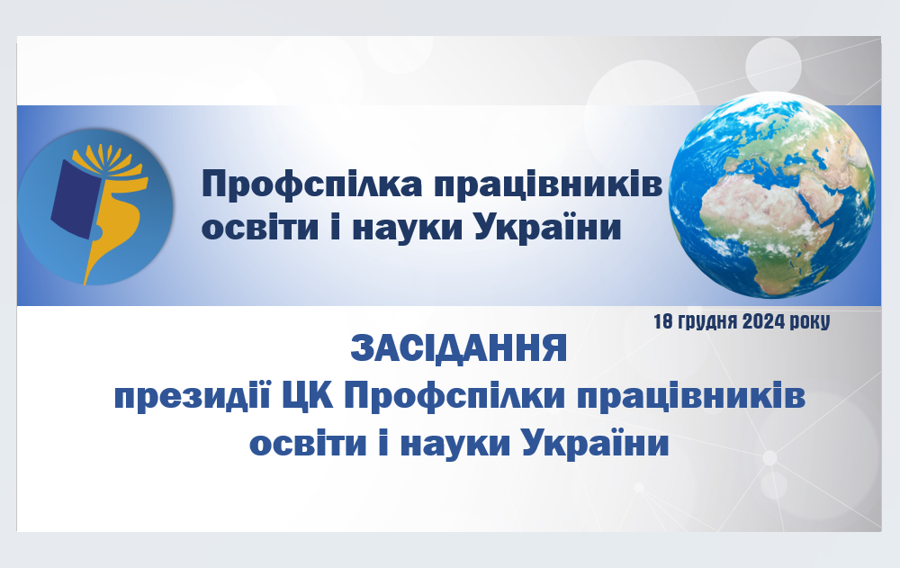 You are currently viewing Засідання президії ЦК Профспілки: підсумки року