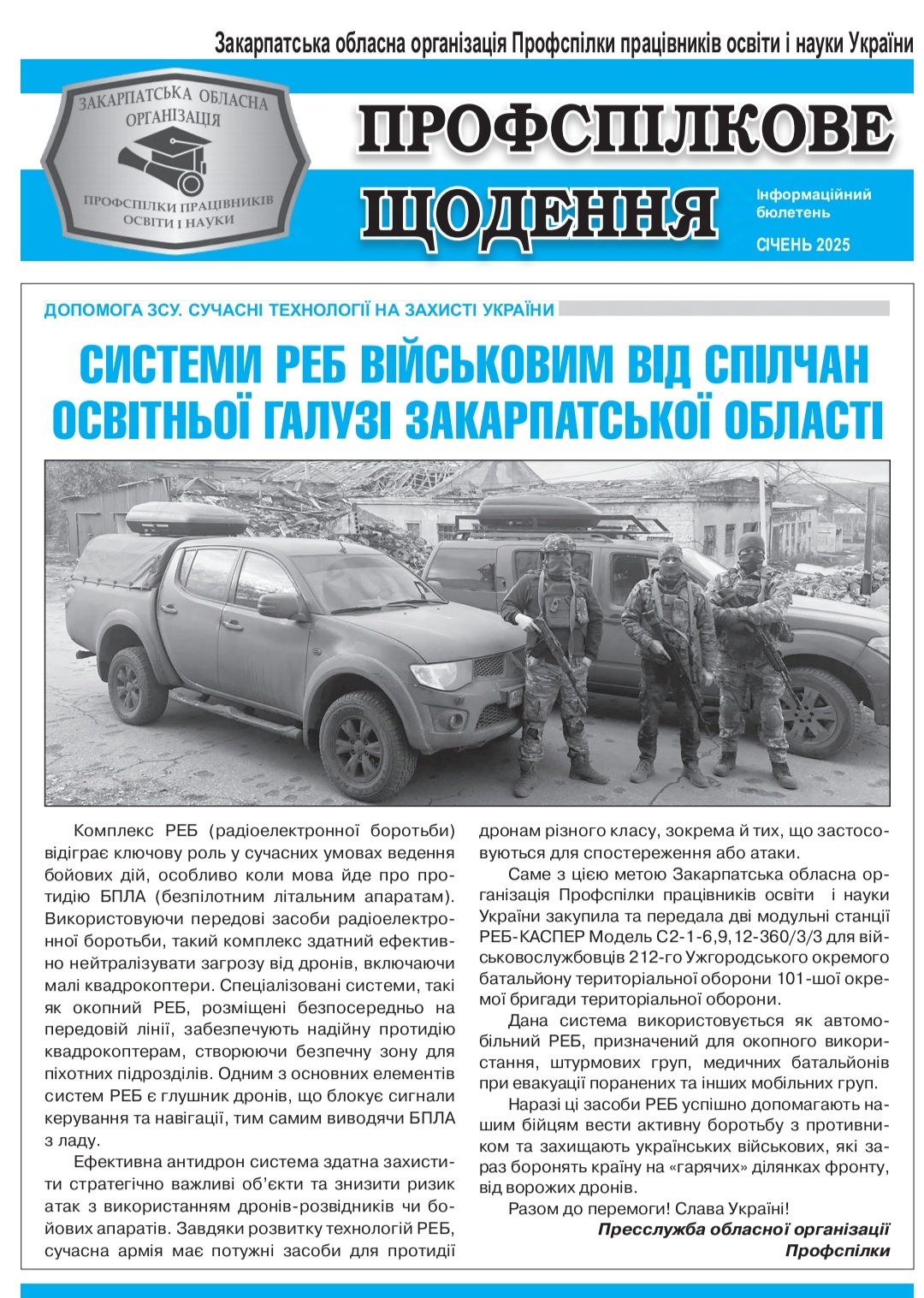 You are currently viewing Профспілкове щодення. Випуск за січень 2025 р.
