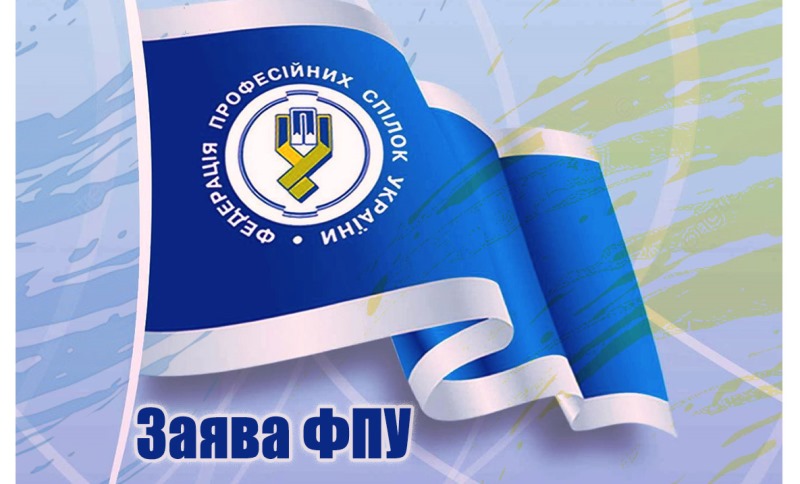 You are currently viewing Заява ФПУ про загрози єдності та тиск на права працівників і профспілок