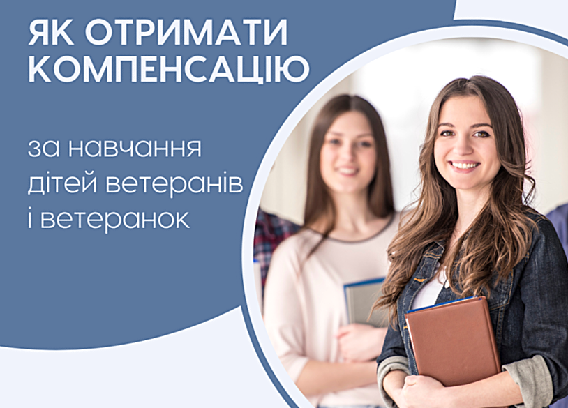 You are currently viewing Як отримати компенсацiю за навчання дiтей ветеранів i ветеранoк?