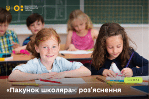 Read more about the article Важлива інформація для батьків першокласників про програму «Пакунок школяра»