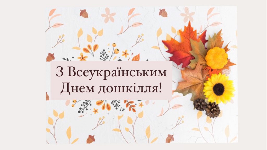 You are currently viewing Привітання з нагоди Всеукраїнського дня дошкілля!