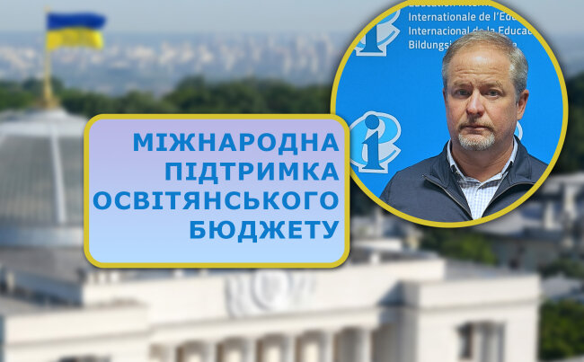 You are currently viewing Міжнародна підтримка освітянського бюджету: Інтернаціонал Освіти звернувся до Голови ВРУ