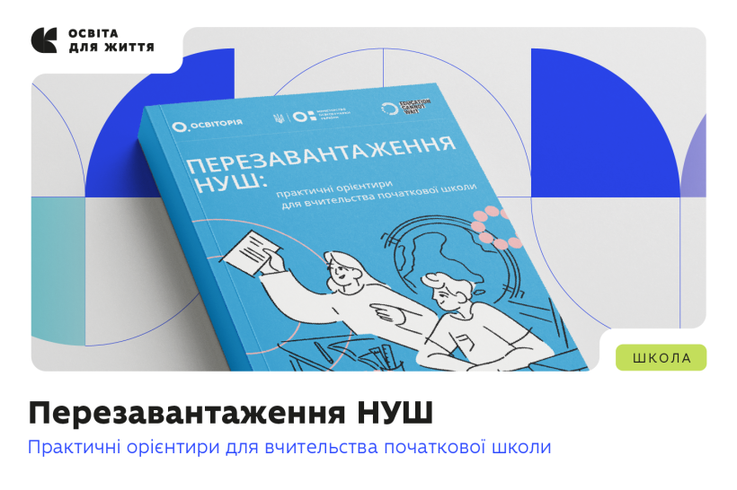 You are currently viewing Вийшов практичний посібник, що допоможе вчителям початкових класів працювати за оновленим Держстандартом