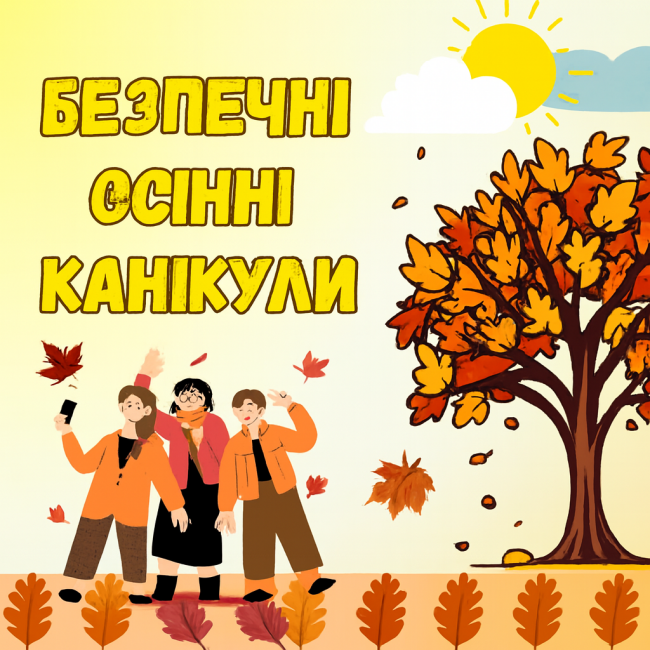 You are currently viewing Безпечні осінні канікули: нагадування для батьків