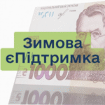 «Зимова підтримки»: 6500 отримають найбільш вразливі категорії громадян