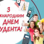 Вітання з нагоди Міжнародного дня студента