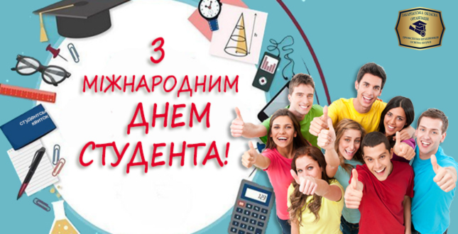 You are currently viewing Вітання з нагоди Міжнародного дня студента