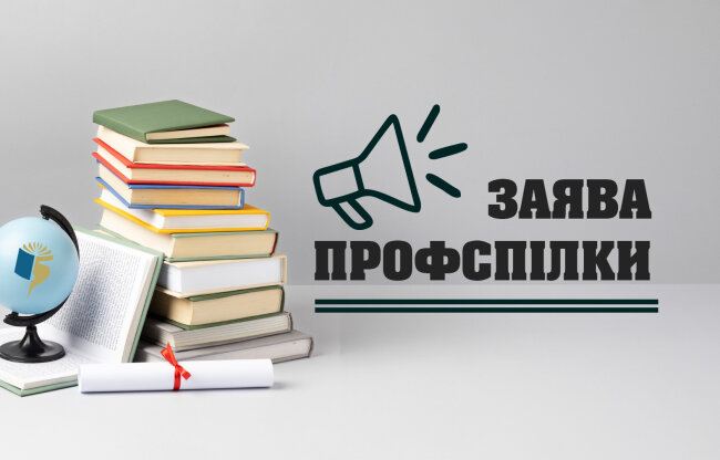 You are currently viewing Заява про недопущення звуження прав та масового звільнення вчителів