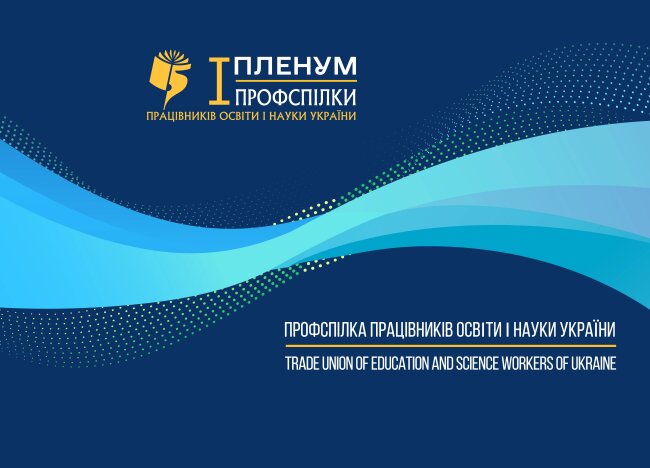 You are currently viewing І пленум ЦК Профспілки: ключові організаційні кроки