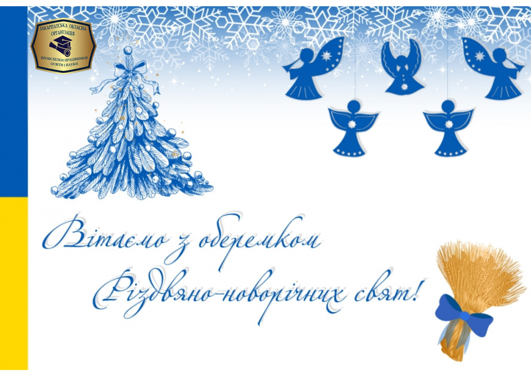 You are currently viewing Вітання голови обласної організації з нагоди Різдва Христового та Нового року!