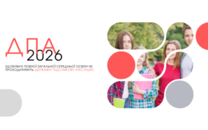 Read more about the article ДПА скасовано, а вступна кампанія відбуватиметься за особливою процедурою