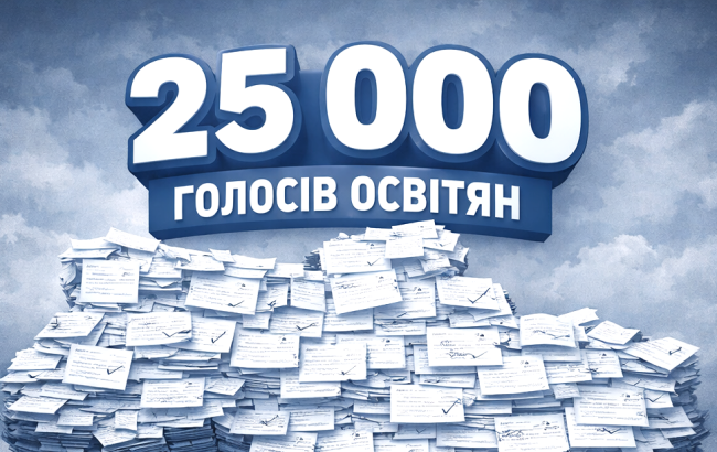 You are currently viewing Петиція на захист прав освітян набрала 25 тисяч підписів