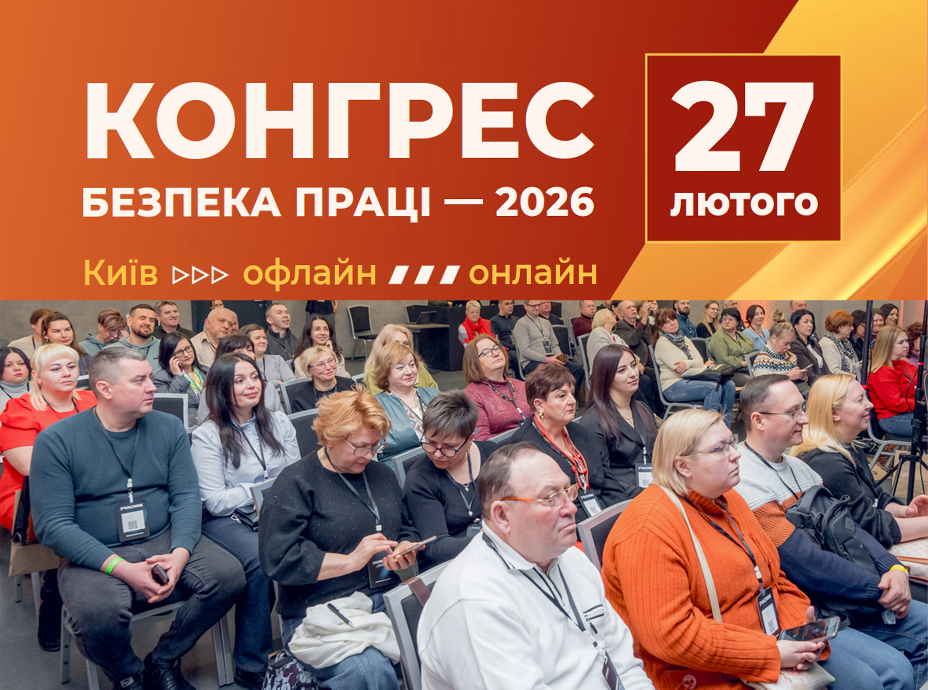 You are currently viewing Конгрес «Безпека праці – 2026»: акцент на відповідальності та стійкості