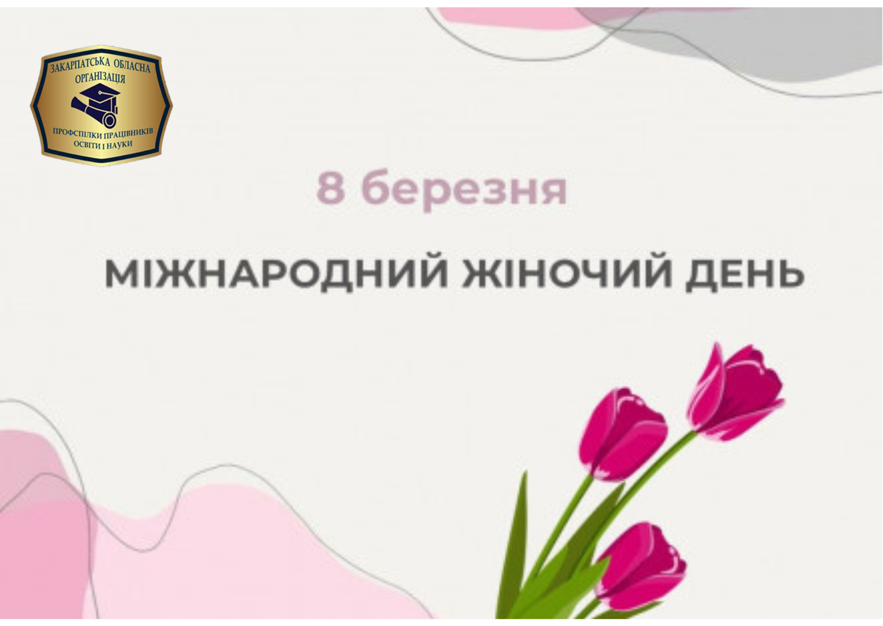 You are currently viewing Вітання з нагоди Міжнародного жіночого дня!