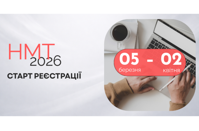 You are currently viewing Розпочалася реєстрація на НМТ 2026