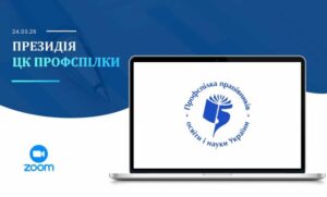 Read more about the article Президія ЦК Профспілки: основні акценти засідання