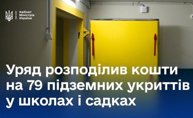 You are currently viewing Розподілено фінансування на укриття в 79 школах та дитсадках