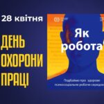 Всесвітній день охорони праці: увага до психосоціального здоров’я працівників