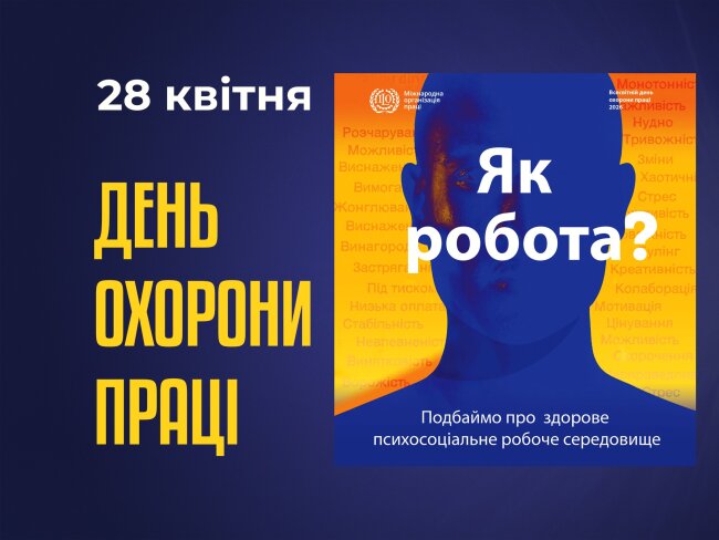 You are currently viewing Всесвітній день охорони праці: увага до психосоціального здоров’я працівників