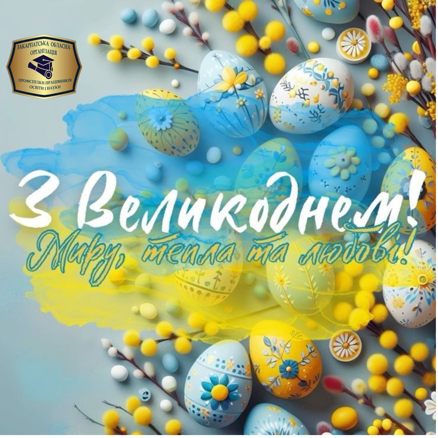 You are currently viewing Великоднє вітання від голови обласної організації Профспілки