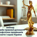 Вебінар Служби правової допомоги Профспілки